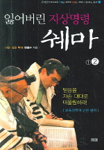 잃어버린 지상명령 쉐마. 2 : [교육신학의 근본 원리]  = (The) lost great commandment, Shema : pass the word of God from generation to generation