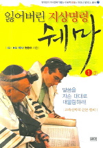 잃어버린 지상명령 쉐마. 1 = The Lost Great Commandment, SHEMA: pass the word of God from generation to generation