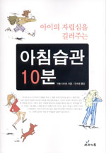 아침습관 10분 : 아이의 자립심을 길러주는 표지 이미지