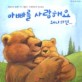 아빠를 사랑해요 왜냐하면