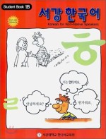 서강한국어 Student Book 1B- (English Version)