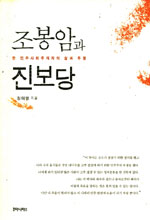 조봉암과 진보당 : 한 민주사회주의자의 삶과 투쟁 표지 이미지