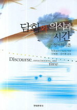 담화와 의식과 시간 : 언어의식론 표지 이미지