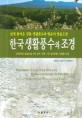 한국 생활풍수와 <span>조</span><span>경</span> = The Korean living feng-shui and mutual landscape architecture : 생기복덕(生氣福德)을 위한 음택·양택·사주 음양오행의 상생풍수요결