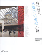 (이주헌의) 프랑스 미술관 순례 표지 이미지