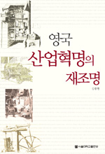 영국 산업혁명의 재조명 표지 이미지