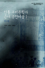 전통 구비문학과 근대 공연예술 : 연구편