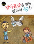 열아홉살을 위한 필독서 49선 : 이문열 외 48인 작품 소개  표지이미지