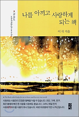 나를 아끼고 사랑하게 되는 책 표지 이미지