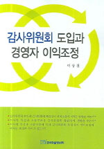 감사위원회 도입과 경영자 이익조정