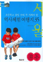 (초등학교 졸업 전에 꼭 가봐야 할) 역사체험 여행지 35 : 서울 표지 이미지
