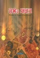 금융과 재테크 / 김종선 ; 김종오 [공]지음