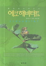에코해비터트 : 환경창조의 도시 표지이미지