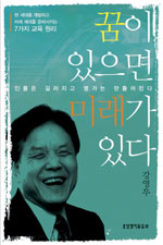 꿈이 있으면 미래가 있다 : 인물은 길러지고 명가는 만들어진다 표지 이미지