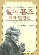 셜록 홈즈 = Sherlock Holmes : 대표 단편선 / 아서 코난 도일 지음 ; 조미영 편역