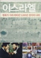 이스라엘 : 평화가 사라져버린 5,000년 성서의 나라