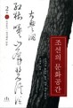 조선의 문화공간:조선시대 문인의 땅과 삶에 대한 문화사