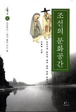 조선의 문화공간 : 조선시대 문인의 땅과 삶에 대한 문화사. 4책 : 貞:조선후기-내가 좋아 사는 삶 표지 이미지