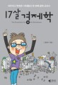 17살 <span>경</span><span>제</span>학 = (The)economics for the seventeens