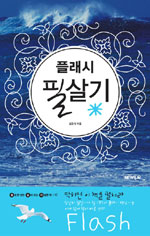 플래시 필살기 표지 이미지