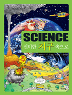 (Science)신비한 지구 속으로 표지 이미지