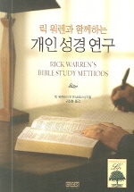 (릭 워렌과 함께하는) 개인 성경 연구 / 릭 워렌 지음  ; 김창동 옮김