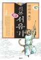 (만화로 보는) 진본 서유기 / 오승은 원작 ; 조태호 그림. 1-12