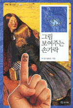 그림 보여주는 손가락 표지 이미지