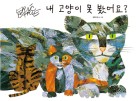 내 고양이 못 봤어요? 표지이미지