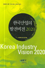 한국산업의 발전비전 2020