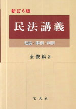 民法講義 : 理論·事例·判例