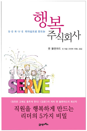 (S.E.R.V.E 리더십으로 만드는) 행복 주식회사 표지 이미지