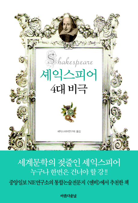 셰익스피어 4대비극  표지이미지