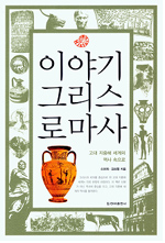 이야기 그리스로마사 표지 이미지