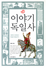 이야기 독일사 : 게르만 민족에서 독일의 통일까지 표지이미지