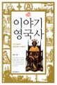 이야기 영국사 - [전자책] / 김현수 지음