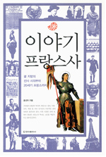 이야기 프랑스사 표지 이미지