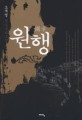 원행 : 오세영 역사추리소설 / 오세영 지음