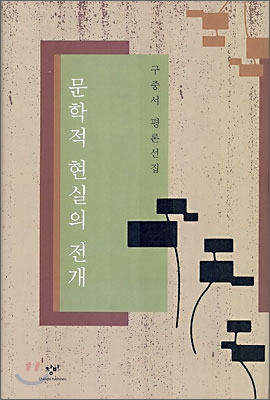 문학적 현실의 전개 : 구중서 평론선집 표지이미지