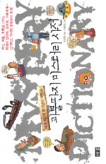 괴물딴지 미스터리 사전 : 세계 제1의 엽기상식 대백과 표지 이미지