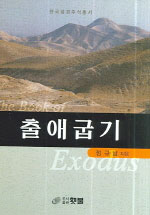 출애굽기 : The Book of Exodus