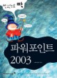 한권으로 딱 파워포인트 2003