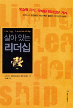 (살아 있는)리더십 : 보스형 리더, 박제된 리더십은 가라