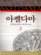 아켈다마=김명섭장편스릴러소설.Akeldama