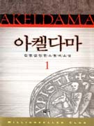 아켈다마. 2 : 김영섭 장편 스릴러 소설