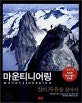 마운티니어링 : 산의 자유를 찾아서
