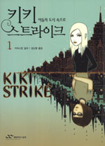 키키 스트라이크 1 (어둠의 도시 속으로)