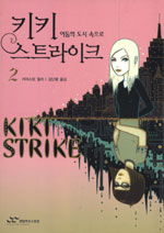 키키 스트라이크 2 (어둠의 도시 속으로)