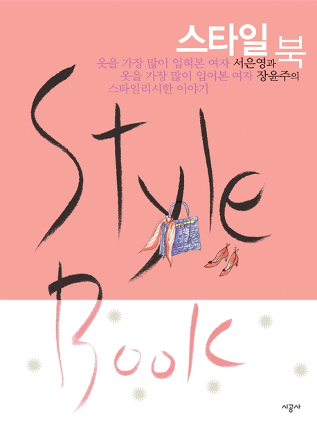 스타일 북 = Style book : 서은영과 장윤주의 스타일리시한 이야기