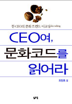 CEO여, 문화코드를 읽어라